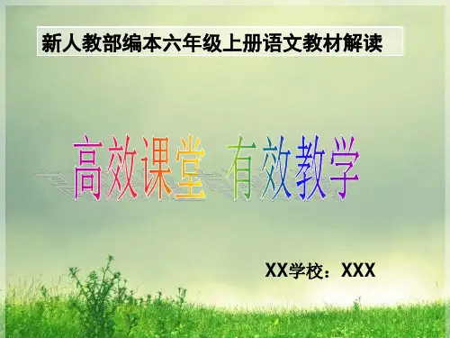 2021年秋期新人教部编本六年级上册语文教材解读
