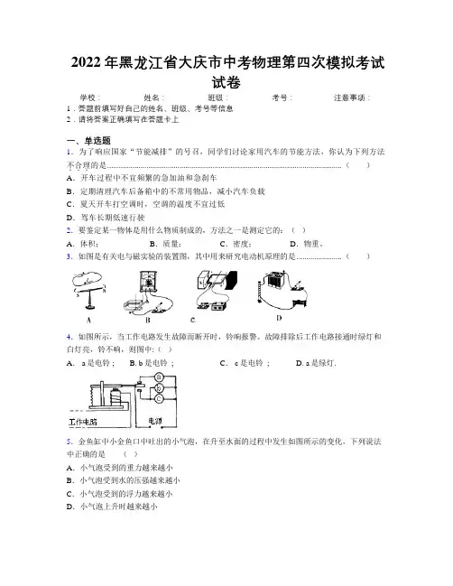 2022年黑龙江省大庆市中考物理第四次模拟考试试卷附解析