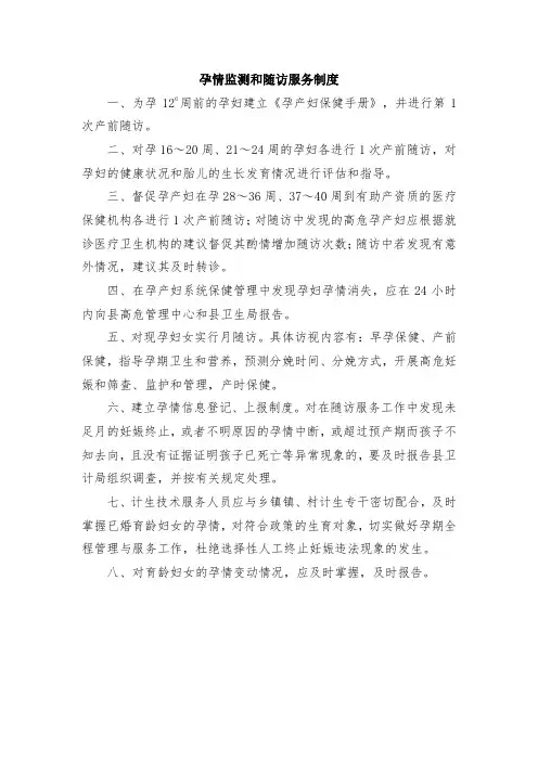 孕情监测和随访服务制度