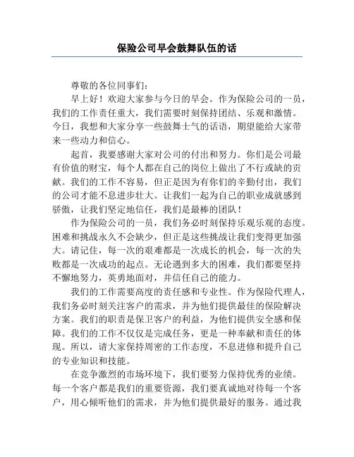保险公司早会鼓舞队伍的话