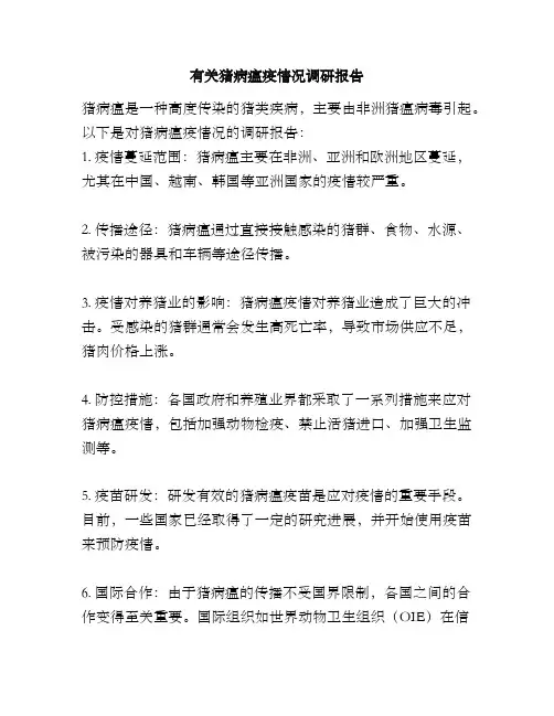 有关猪病瘟疫情况调研报告
