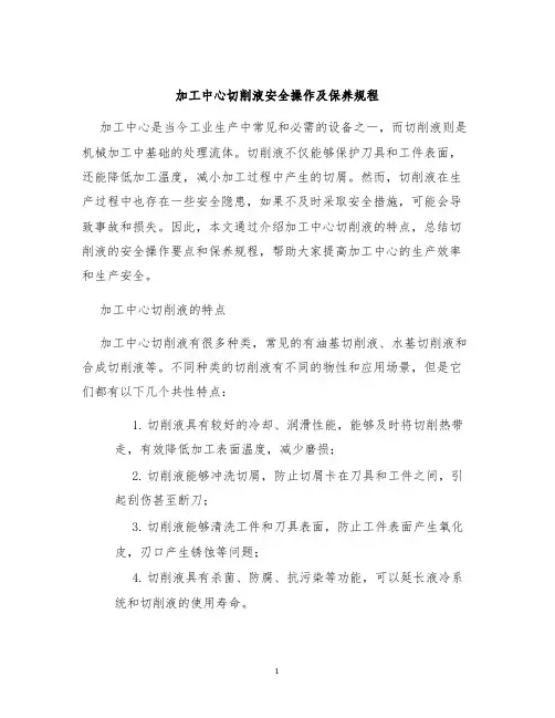 加工中心切削液安全操作及保养规程