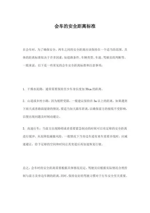 会车的安全距离标准