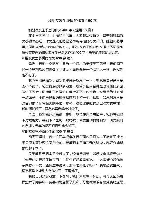 和朋友发生矛盾的作文400字（通用33篇）