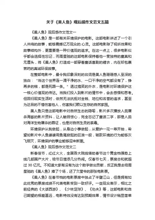关于《美人鱼》观后感作文范文五篇
