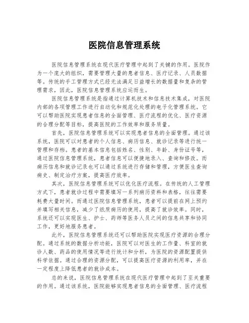 医院信息管理系统
