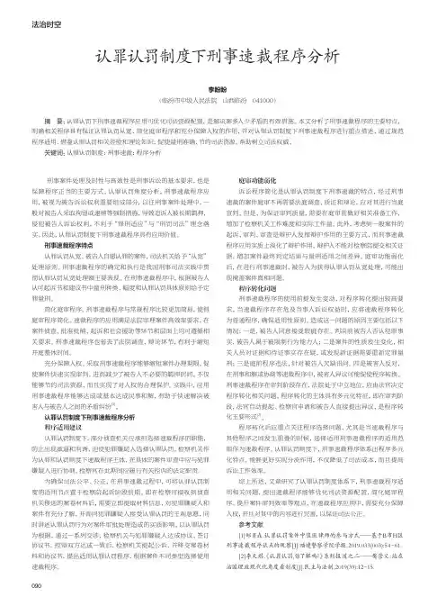 认罪认罚制度下刑事速裁程序分析