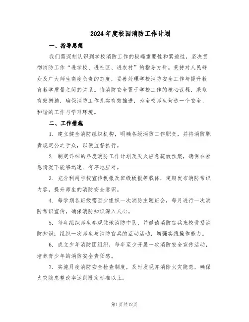 2024年度校园消防工作计划（6篇）
