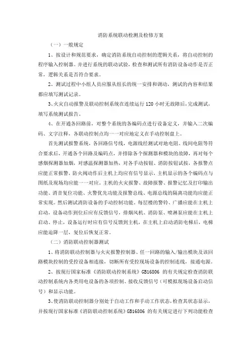 消防系统联动检测及检修方案