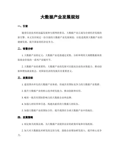 大数据产业发展规划