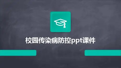 校园传染病防控ppt课件