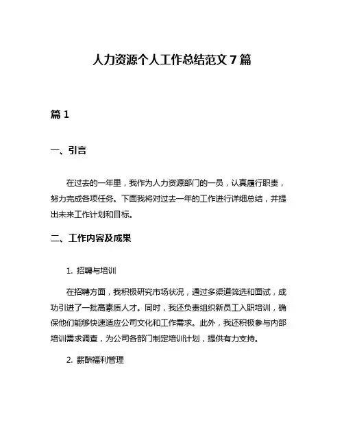 人力资源个人工作总结范文7篇