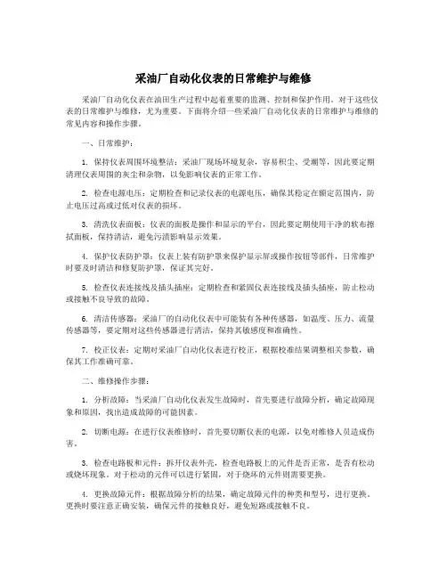 采油厂自动化仪表的日常维护与维修