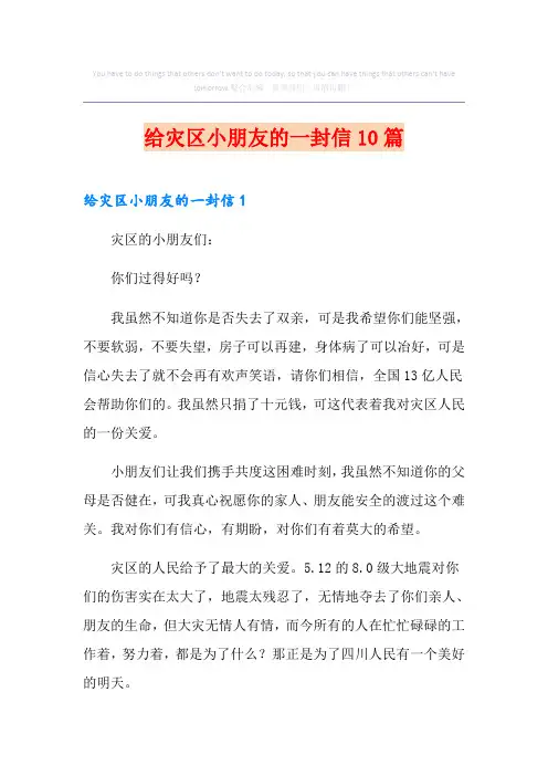 给灾区小朋友的一封信10篇