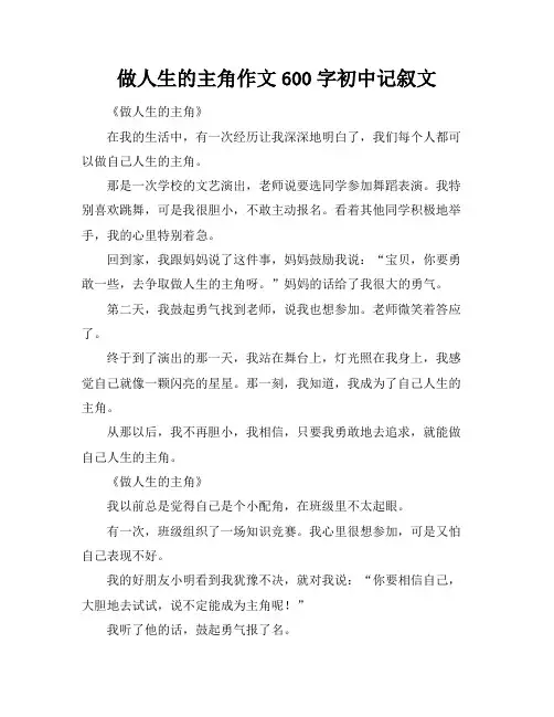 做人生的主角作文600字初中记叙文
