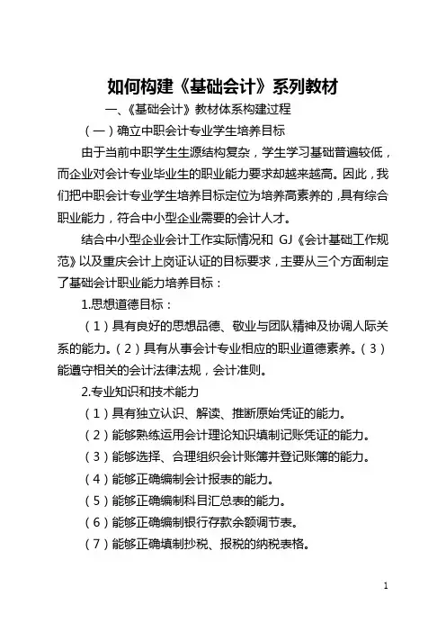 如何构建《基础会计》系列教材(全文)