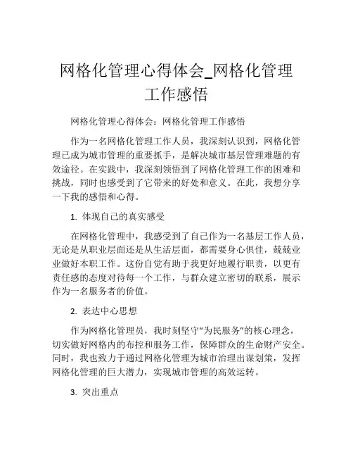 网格化管理心得体会_网格化管理工作感悟