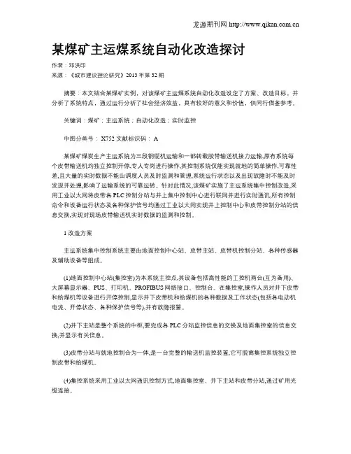 某煤矿主运煤系统自动化改造探讨