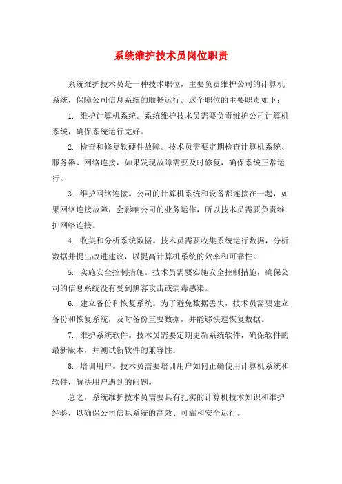系统维护技术员岗位职责