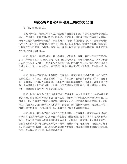 网课心得体会400字_在家上网课作文10篇