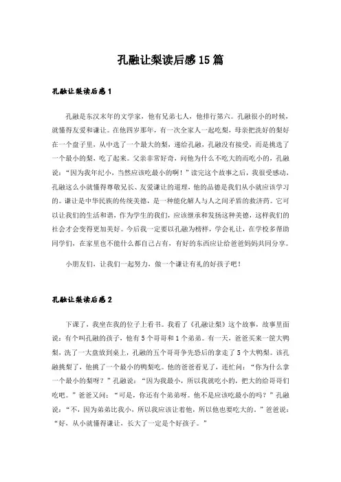 孔融让梨读后感15篇