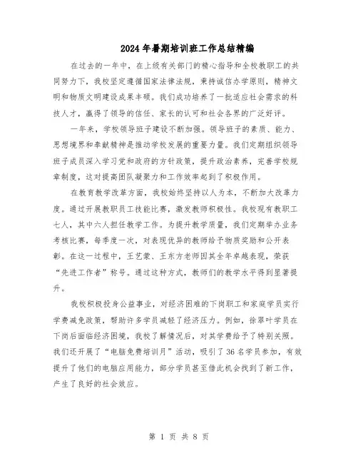 2024年暑期培训班工作总结精编（5篇）
