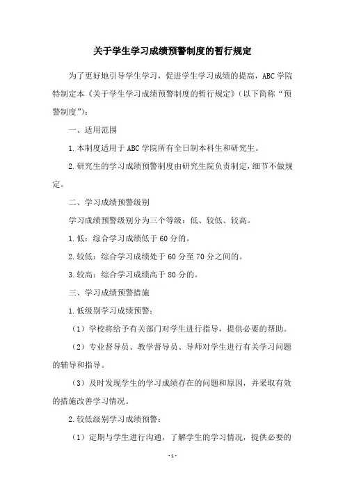 关于学生学习成绩预警制度的暂行规定