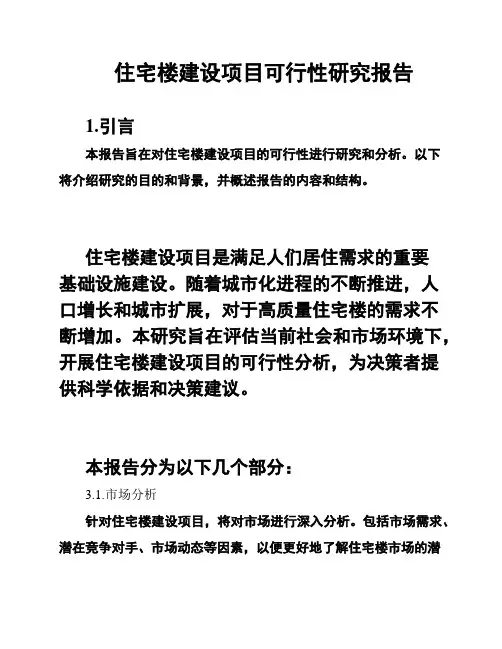 住宅楼建设项目可行性研究报告