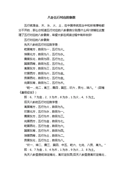 八卦五行对应的象数
