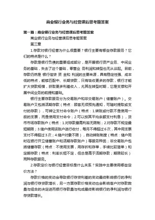 商业银行业务与经营课后思考题答案
