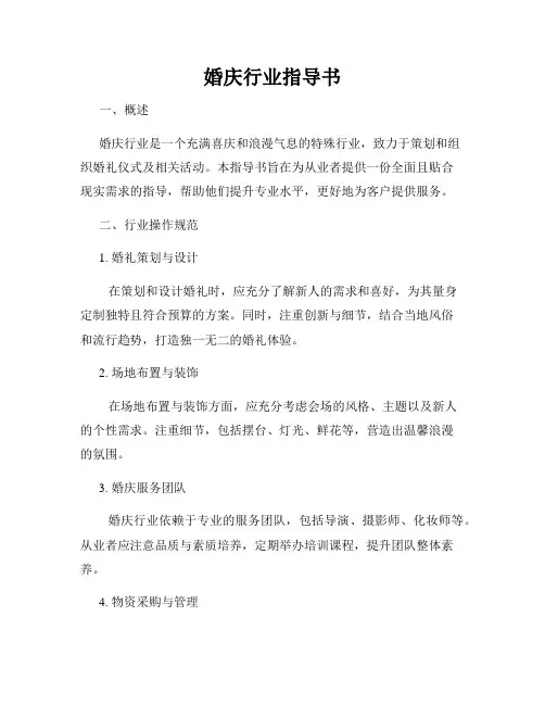 婚庆行业指导书