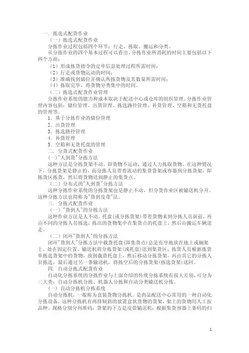 分拣配货作业概述
