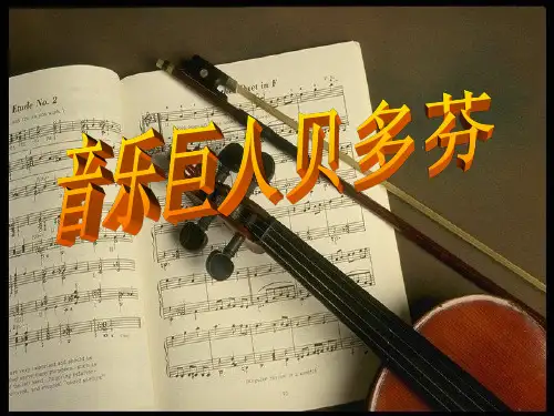 语文鲁教版七年级上册第二单元第10课音乐巨人贝多芬