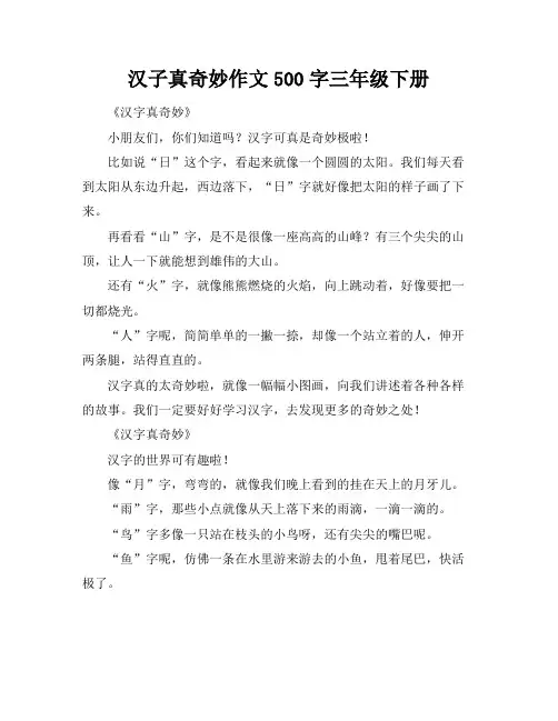 汉子真奇妙作文500字三年级下册