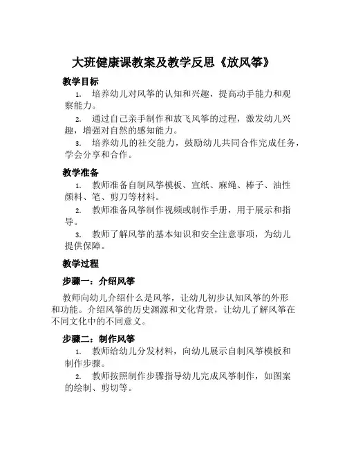 大班健康课教案及教学反思《放风筝》