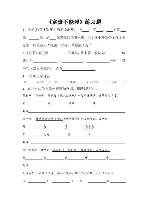 《富贵不能淫》练习题及答案