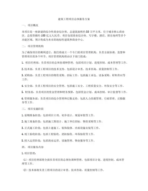 建筑工程项目总体服务方案