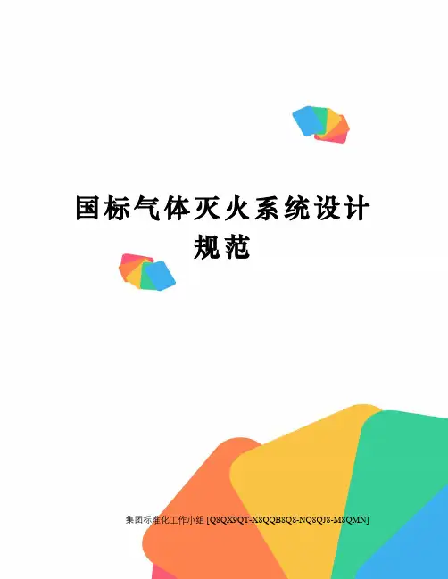 国标气体灭火系统设计规范