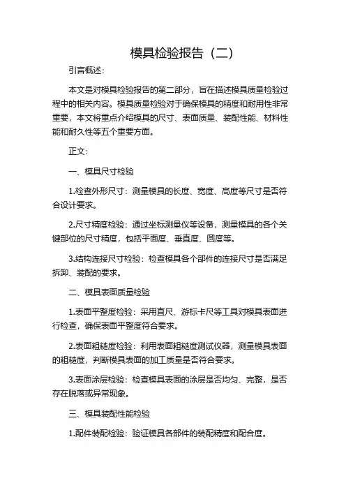 模具检验报告(二)