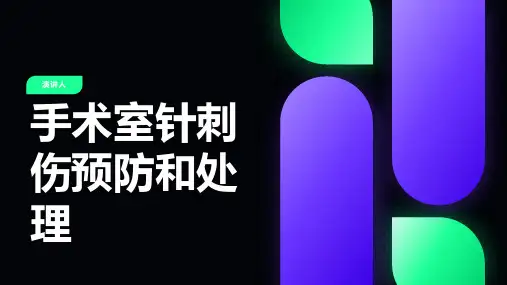 手术室针刺伤预防和处理