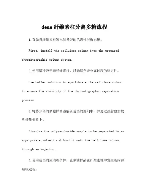 deae纤维素柱分离多糖流程