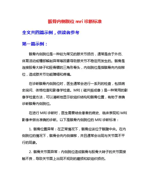 髌骨内侧脱位mri诊断标准