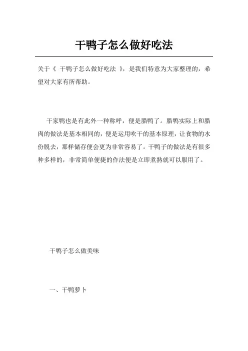 干鸭子怎么做好吃法