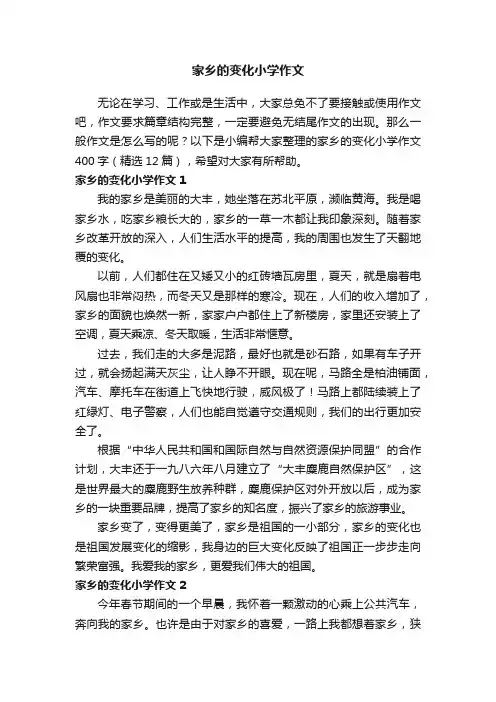 家乡的变化小学作文400字（精选12篇）