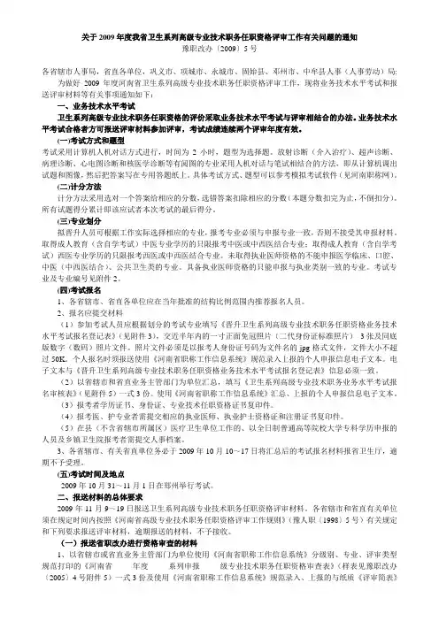 关于2009年度我省卫生系列高级专业技术职务任职资格评审工作有关问题的通知