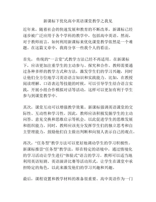新课标下优化高中英语课堂教学之我见