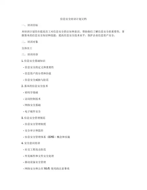信息安全培训计划文档