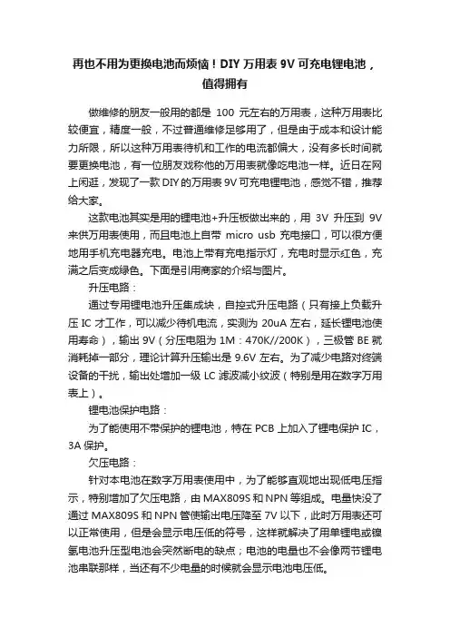 再也不用为更换电池而烦恼！DIY万用表9V可充电锂电池，值得拥有