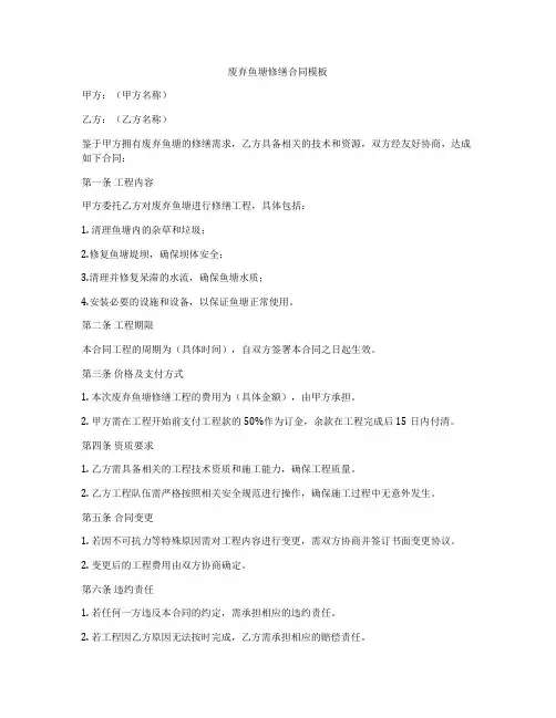 废弃鱼塘修缮合同模板