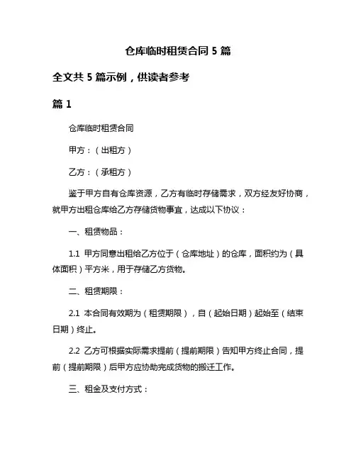 仓库临时租赁合同5篇